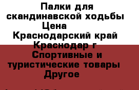 Палки для скандинавской ходьбы › Цена ­ 500 - Краснодарский край, Краснодар г. Спортивные и туристические товары » Другое   